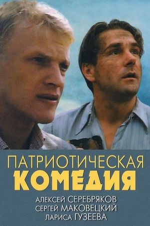 Patrioticheskaya komediya's poster image