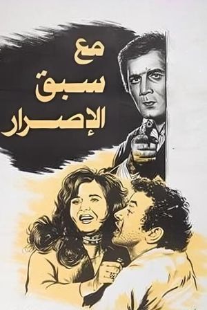 Ma'a sabq el israr's poster