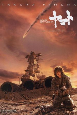 Space Battleship Yamato's poster