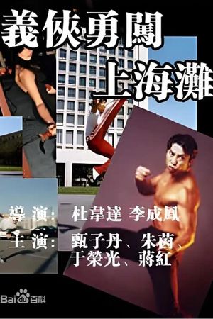 义侠勇闯上海滩's poster image
