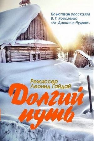 Dolgiy put's poster