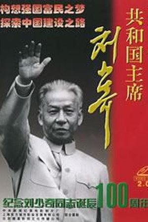 Liu Shaoqi, President of the Republic's poster