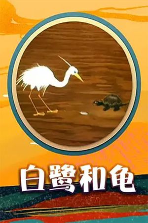 Egret and  Turtle's poster image