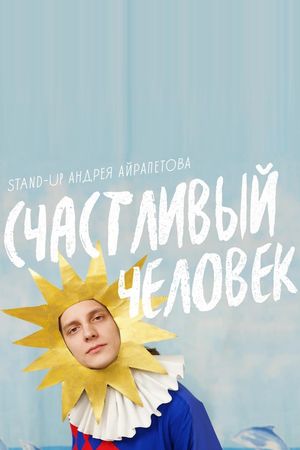 Andrey Airapetov: Happy Man's poster image