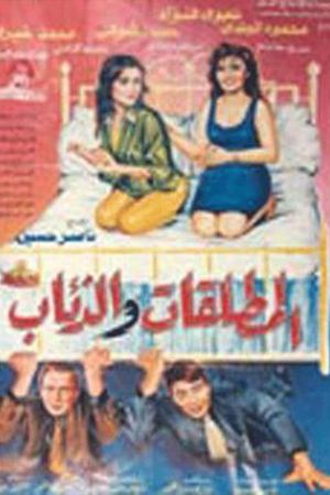 El Motaleqat Wil Zeaab's poster