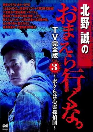 Makoto Kitano: Don’t You Guys Go - TV Complete Version Vol.3 We're the Supernatural Detective Squad's poster