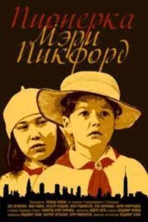 Pionerka Meri Pikford's poster