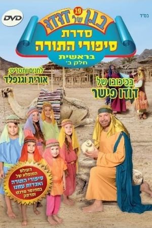 בגן של דודו 19 – סיפורי התורה בראשית חלק ב's poster