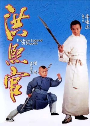 The New Legend of Shaolin's poster