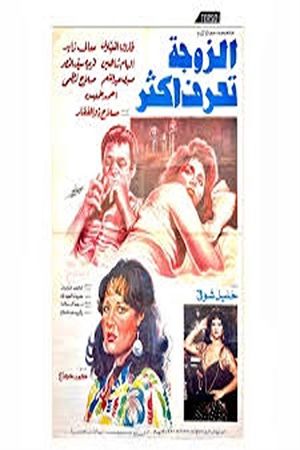 el zawga taraf aktar's poster