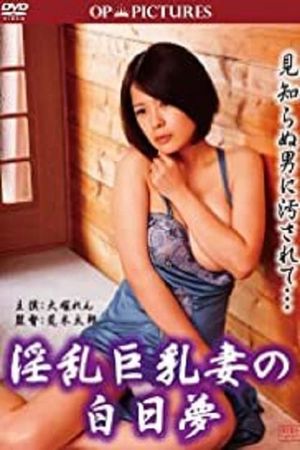 Inran kyonyû tsuma no hakujitsumu's poster