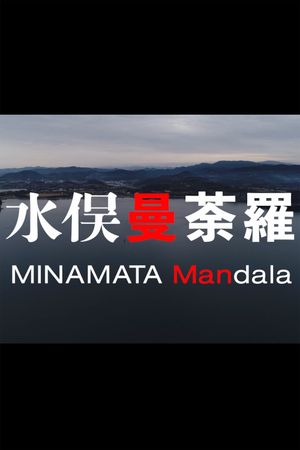 Minamata Mandala's poster