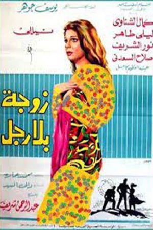 A Wife Without a Man's poster