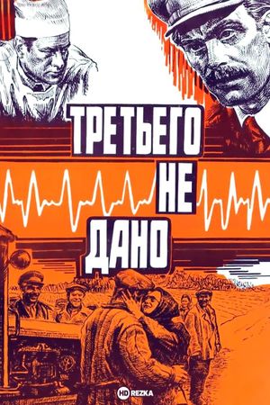 Tretyego ne dano's poster