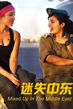 mixed up in the middle east's poster