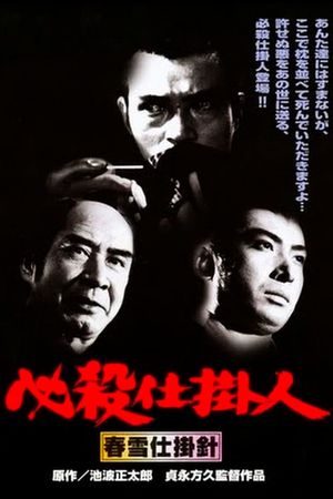Hissatsu shikakenin: Shunsetsu shikake bari's poster