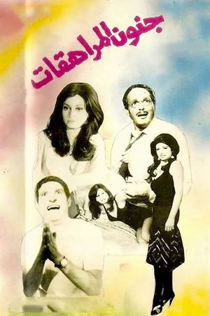 Genoun al-moraheqat's poster