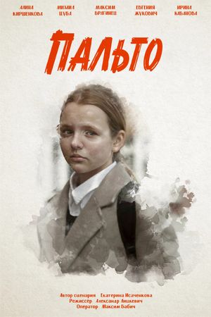 Пальто's poster