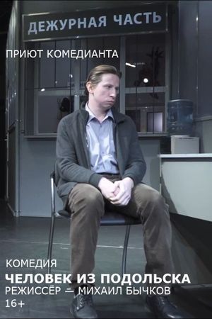 Человек из Подольска (спектакль)'s poster