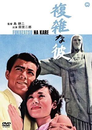 Fukuzatsu na kare's poster