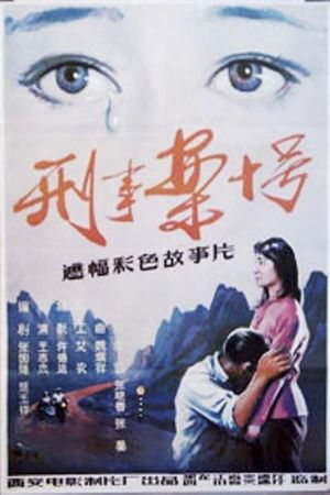 刑事案十号's poster