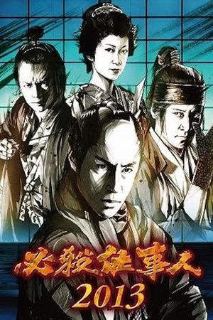 必殺仕事人2010's poster
