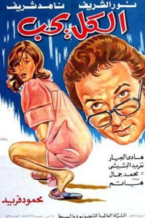 الكل يحب's poster image