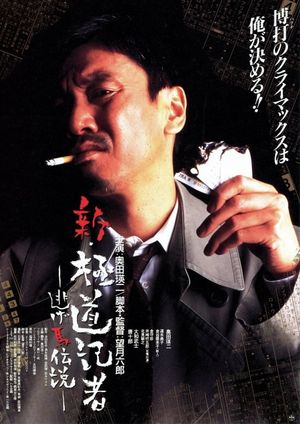 Shin gokudô kisha - Nigeuma densetsu's poster image