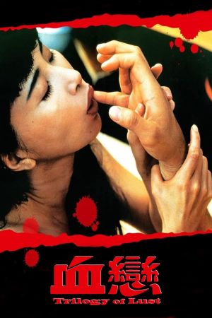 血恋's poster