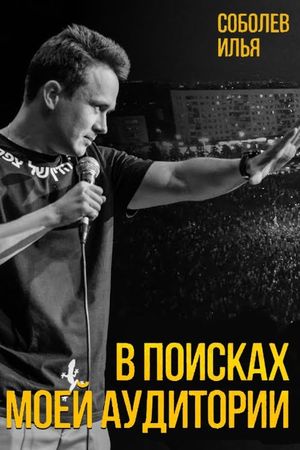 Ilya Sobolev: In Search of My Audience's poster