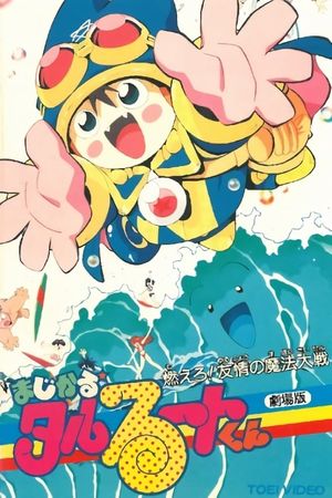 Majikaru Tarurûto-kun: Moero! Yûjô no mahô taisen's poster