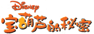 The Secret of the Magic Gourd's poster