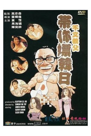 Bu wen jiao fu dai ni piao Han Ri's poster