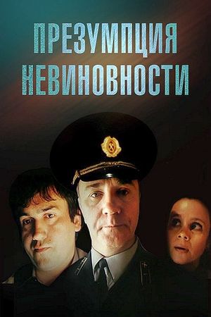 Prezumptsiya nevinovnosti's poster
