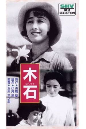 Bokuseki's poster