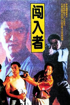 闯入者's poster