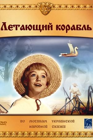 Letayushchiy korabl's poster image