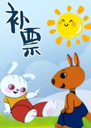 Bǔpiào's poster