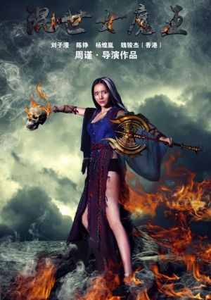 混世女魔王's poster
