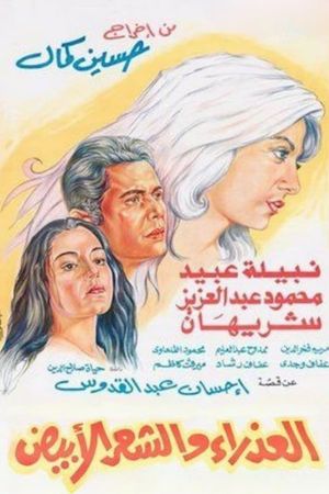 Al-azraa wa al shaar al abyad's poster
