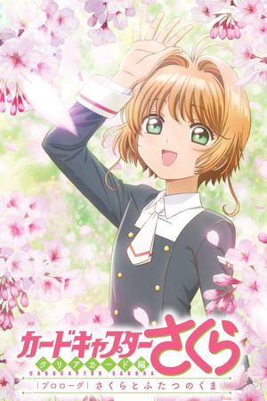 カードキャプターさくら　クリアカード編　プロローグ　さくらとふたつのくま's poster