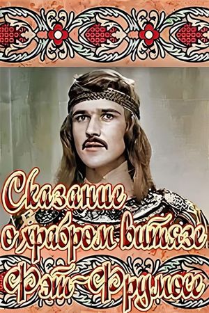 The Legend of the Brave Fat-Frumos's poster