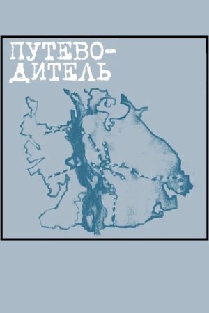 Putevoditel's poster
