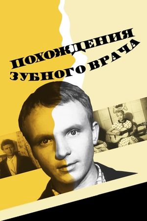Pokhozhdeniya zubnogo vracha's poster