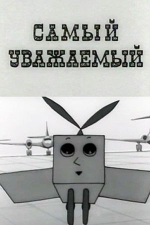 Самый уважаемый's poster