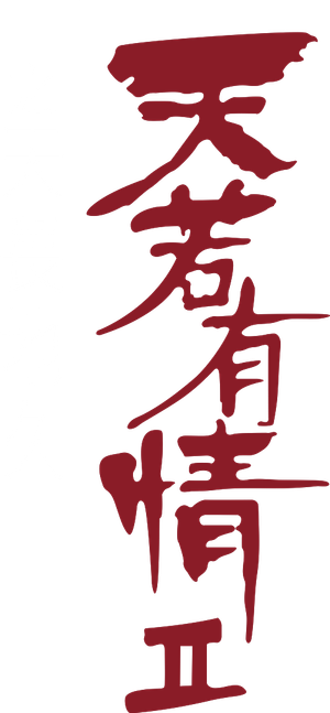 A Moment of Romance II's poster