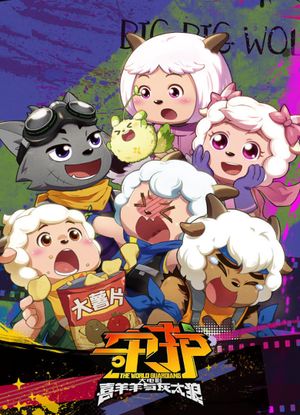 Pleasant Goat and Big Big Wolf: The World Guardians's poster