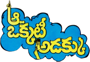 Aa Okkati Adakku's poster