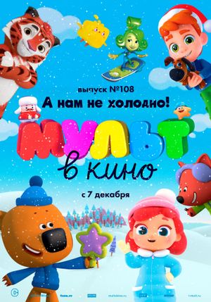 МУЛЬТ в кино. Выпуск №108. А нам не холодно!'s poster