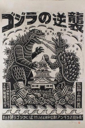 Godzilla Raids Again's poster